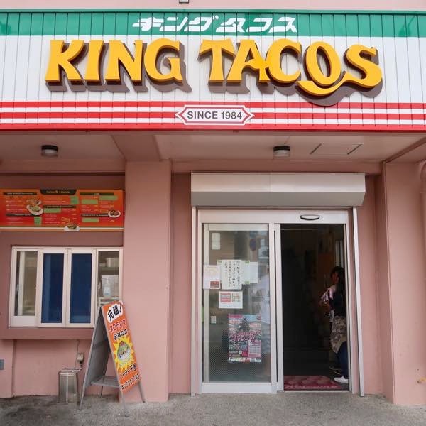 キングタコス 金武本店