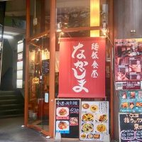 渋谷・麺飯食堂なかじま