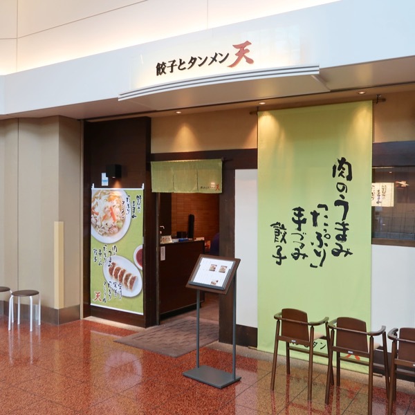 羽田空港「餃子とタンメン 天」