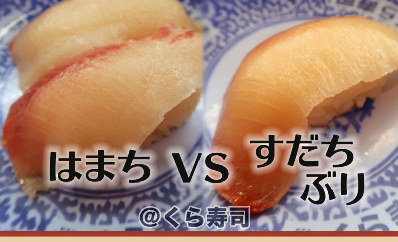 くら寿司で はまち 二貫 とすだちぶり 一貫 食べ比べ 沖縄ランチブログｚ