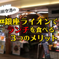 羽田空港内「銀座ライオン」でランチを食べる３つのメリット