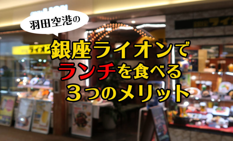 羽田空港内「銀座ライオン」でランチを食べる３つのメリット