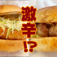 モスバーガーの期間限定・激辛テリヤキチキンバーガー＆冷製カレーチキンバーガー
