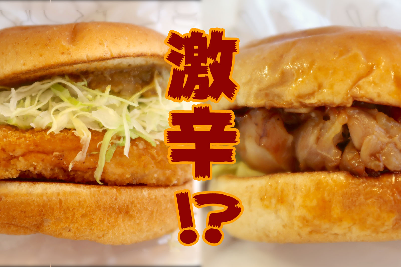 モスバーガーの期間限定 激辛テリヤキチキンバーガー 冷製カレーチキンバーガー 沖縄ランチブログｚ