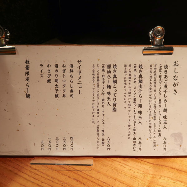 魚介出汁らー麺専門店 オサカナノヒ メニュー
