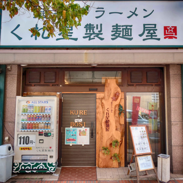 広島・呉「くれ星製麺屋」