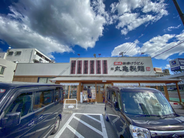 丸亀製麺 宜野湾店