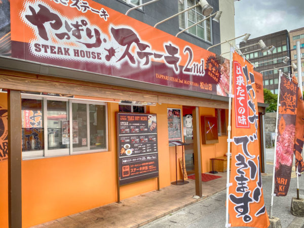 ステーキ 松山 やっぱり 松山市ロープウェー街にオープン。「やっぱりステーキ」が人気の理由とは？