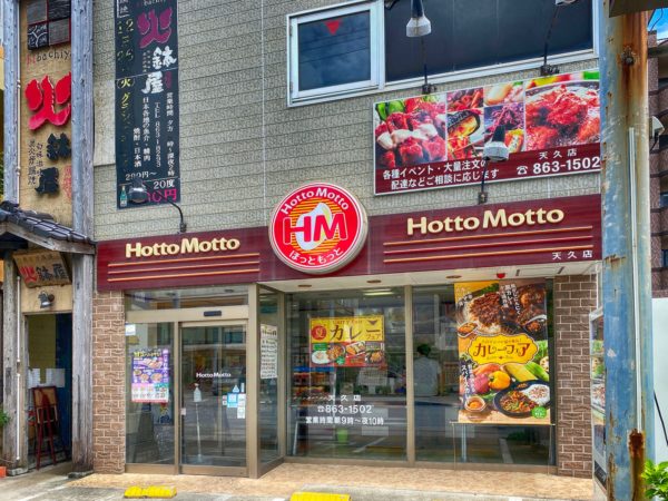 HottoMotto（ほっともっと） 天久店