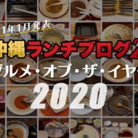 【2021年更新】沖縄ランチブログＺ的グルメ・オブ・ザ・イヤー2020