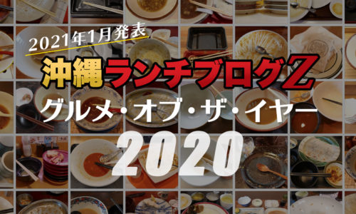 【2021年更新】沖縄ランチブログＺ的グルメ・オブ・ザ・イヤー2020