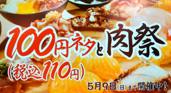 GW100円(税込110円)ネタと肉祭