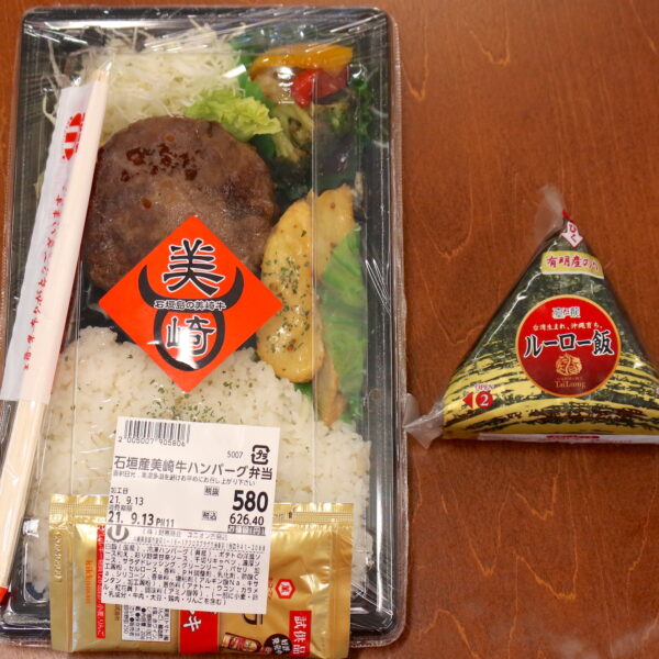 石垣産美崎牛ハンバーグ弁当（580円）＋ルーロー飯おにぎり（99円）