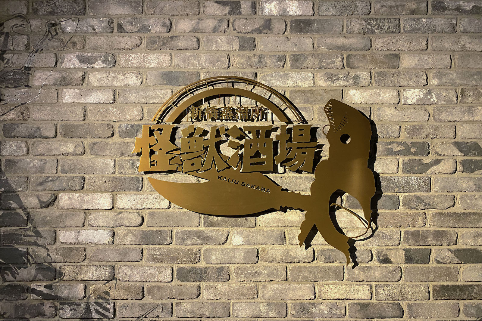 東京・新橋「怪獣酒場 新橋蒸留所」で怪獣モチーフのイベントランチ