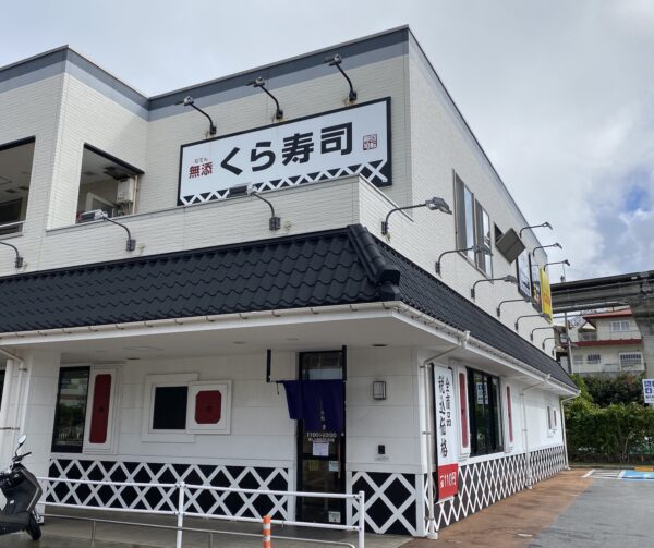 くら寿司 アクロスプラザ古島店