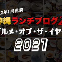 【2022年更新】沖縄ランチブログＺ的グルメ・オブ・ザ・イヤー2021