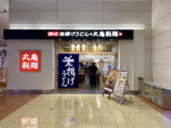 羽田空港 第2ターミナル「丸亀製麺」