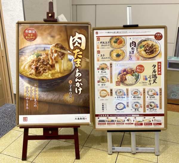 羽田空港 第2ターミナル「丸亀製麺」のメニュー