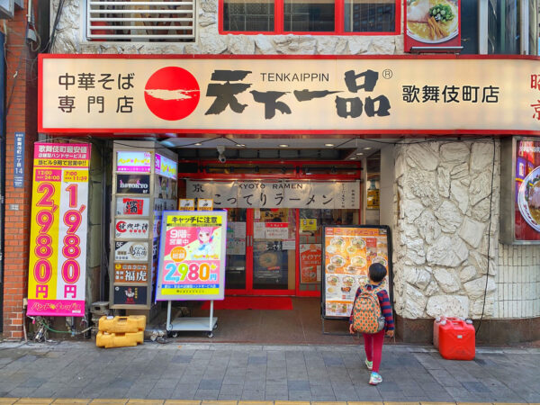 新宿「天下一品 歌舞伎町店」