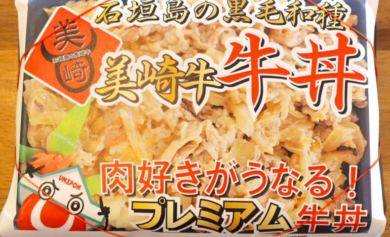 24時間営業の沖縄ローカルスーパー「ユニオン」で肉好きがうなる美崎牛牛丼＆ですから揚げ