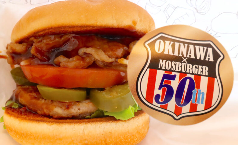 モスバーガー創業50周年＆沖縄本土復帰50年の記念メニュー「オキナワBBQバーガー」を食べてみた
