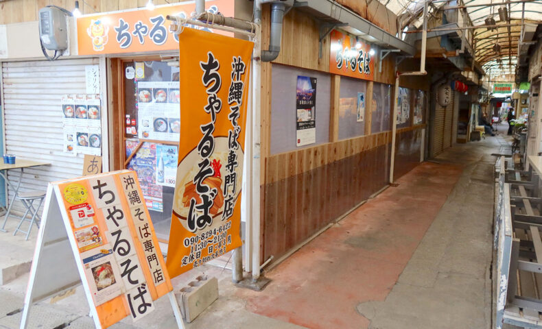市場の中の沖縄そば専門店「ちゃるそば」でお肉たっぷりよくばりそば＆じゅーしぃおにぎり