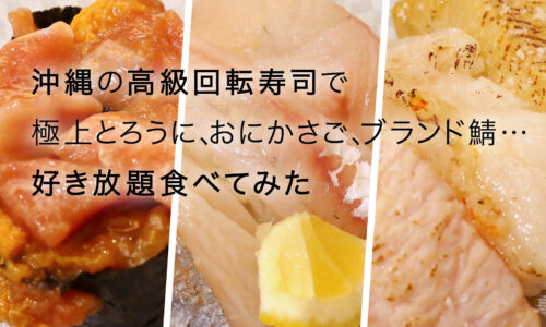 沖縄の高級回転寿司「やざえもん」で好き放題食べたらいくらになるのかHowMuch?