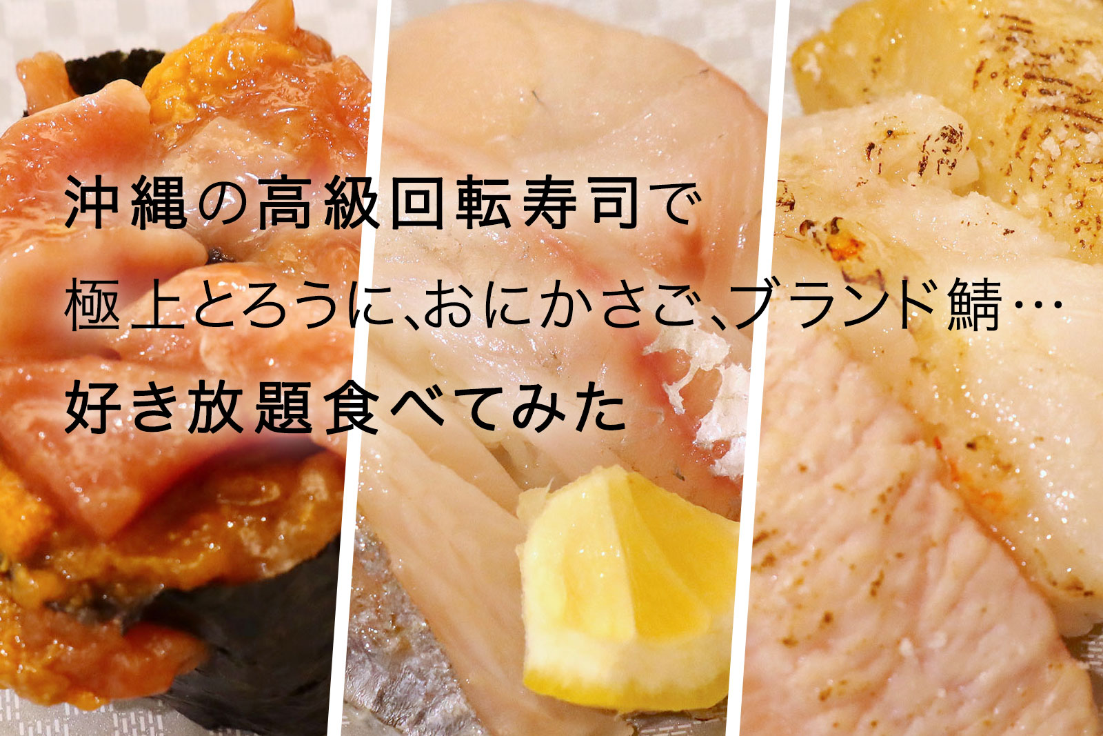 沖縄の高級回転寿司「やざえもん」で好き放題食べたらいくらになるのか