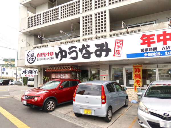 那覇・松川「ゆうなみ 坂下店」