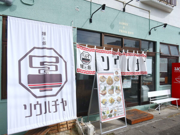 沖縄市「麺と飯 ソウハチヤ」