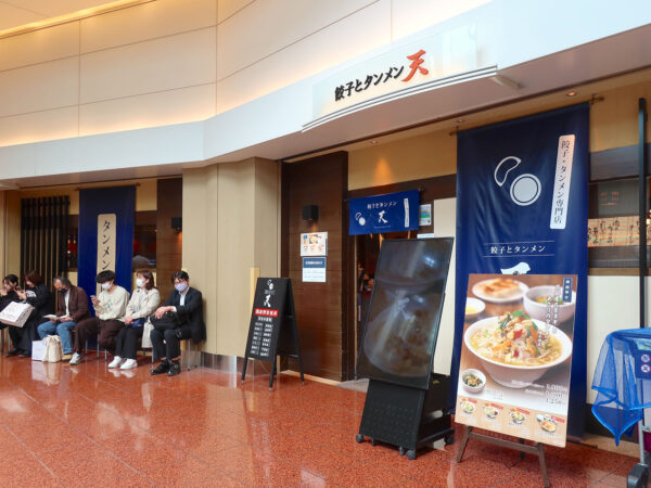 羽田空港 第二ターミナル１階「餃子とタンメン 天」