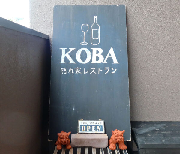 「隠れ家レストラン KOBA」
