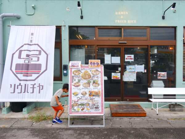 沖縄市「麺と飯ソウハチヤ」