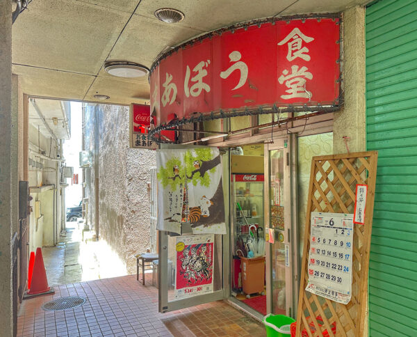 栄町市場のディープな食堂「まあぼう」