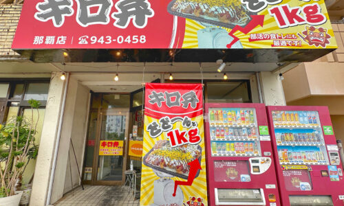 「キロ弁」は部活の食トレに最適!? 沖縄のお弁当は現在1kg550円なり