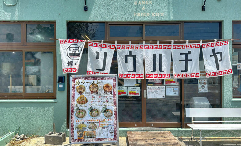 沖縄市の人気店「麺と飯ソウハチヤ」の限定・昆布水牛しゃぶ冷やし麺は夏ラーメンのキングなのでは!?