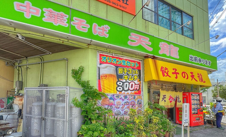 那覇の町中華「餃子の天龍」の中華丼には酢ドバッがうまい！