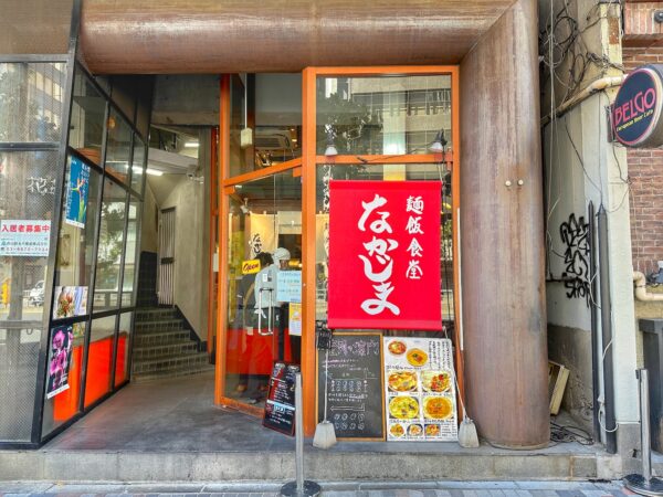 渋谷「麺飯食堂なかじま」