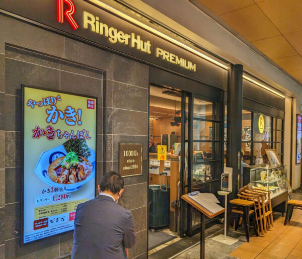 リンガーハット プレミアム 羽田空港第1旅客ターミナルビル店