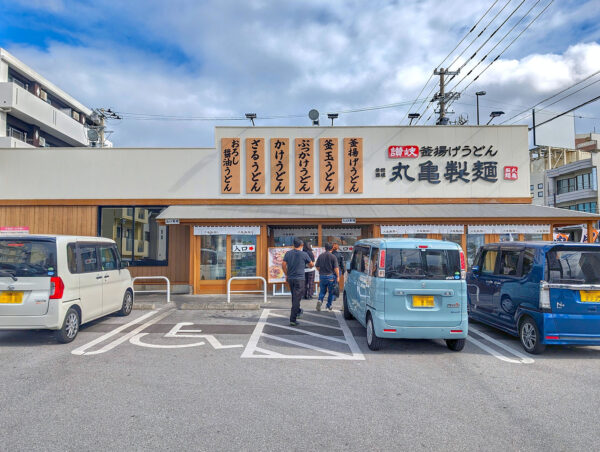 丸亀製麺 宜野湾店