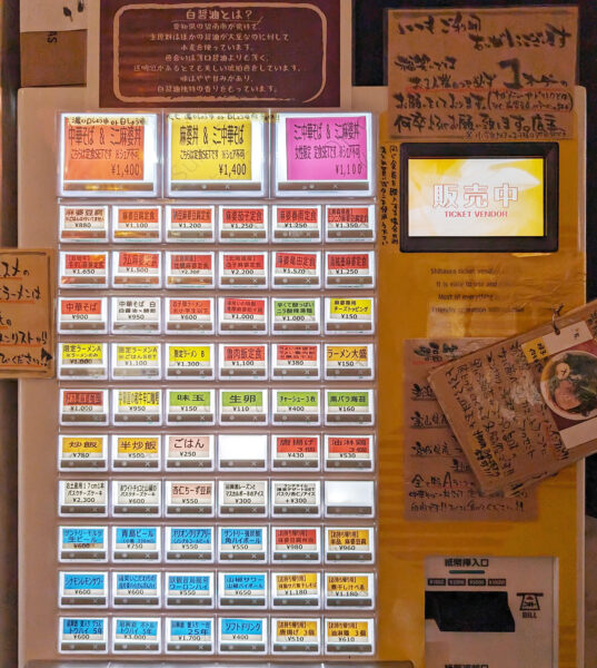 宜野湾「麻婆食堂 福笑い」 券売機