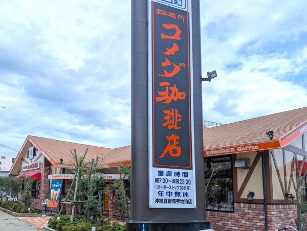 コメダ珈琲 沖縄宜野湾宇地泊店