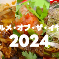 【2024年春更新】沖縄ランチブログＺ的グルメ・オブ・ザ・イヤー