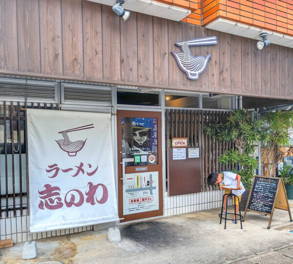 那覇・真嘉比「ラーメン 志のわ」