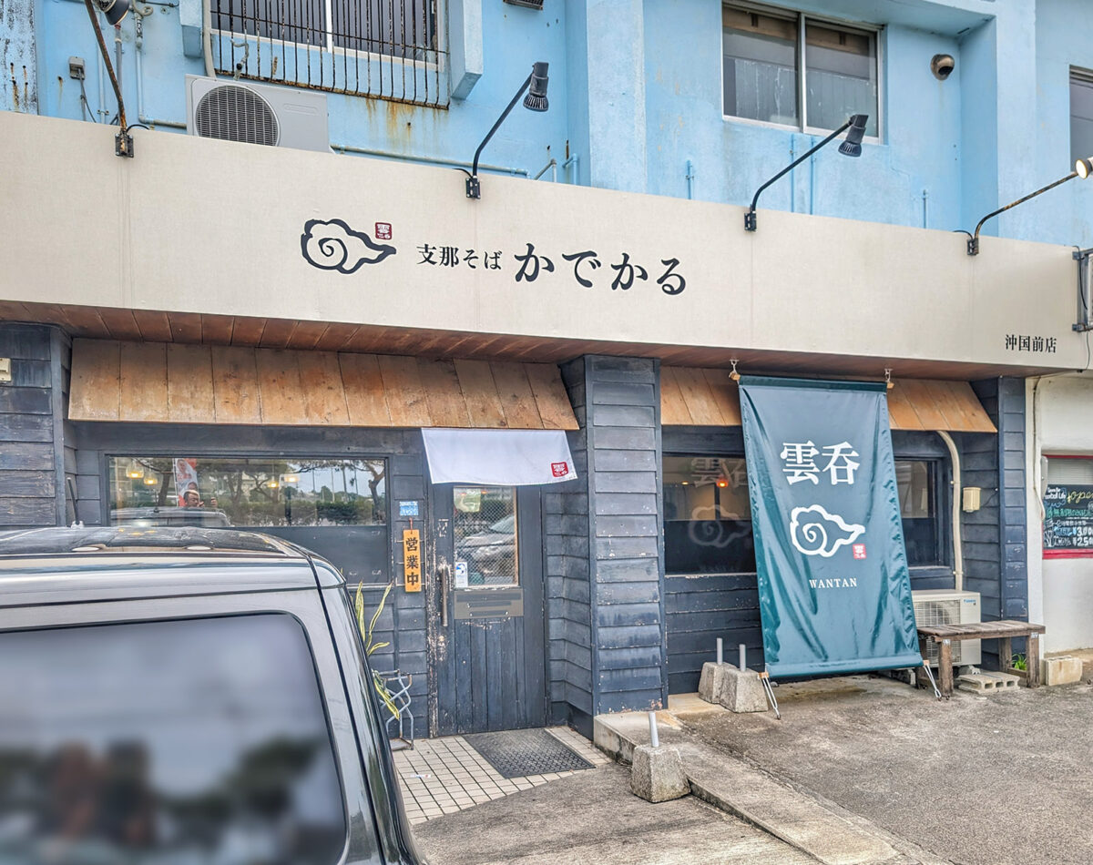 【閉店】宜野湾「支那そば かでかる 沖国前店」で昆布水の上特製淡麗つけそば | 沖縄ランチブログZ