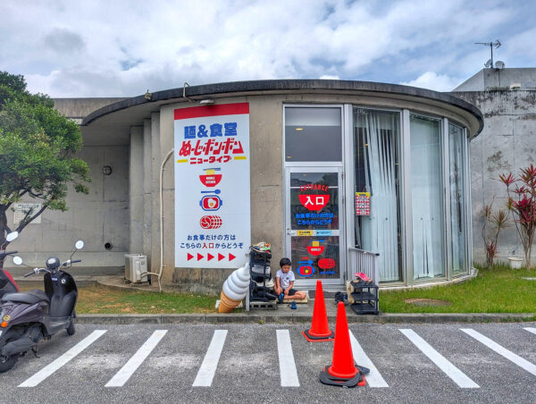 南風原「麺＆食堂ぬーじボンボン ニュータイプ」