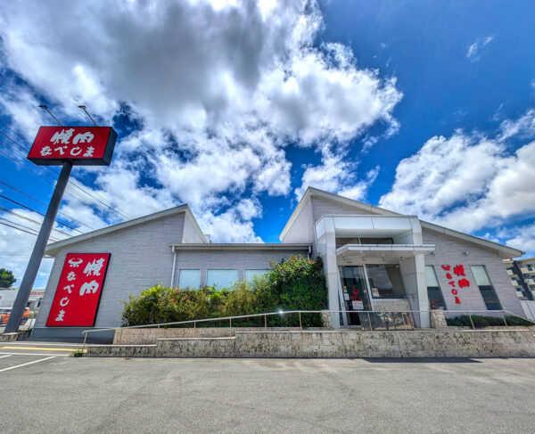 うるま市「焼肉 なべしま 具志川店」