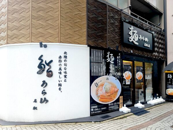 愛知・名古屋「麺うら山 名駅店」