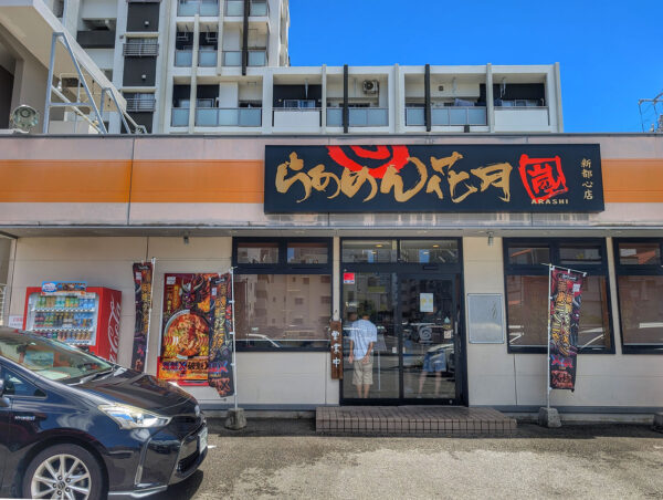 那覇・おもろまち「らあめん花月嵐 新都心店」