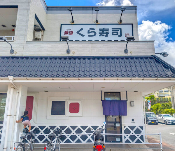 那覇・古島「くら寿司 アクロスプラザ古島駅前店」